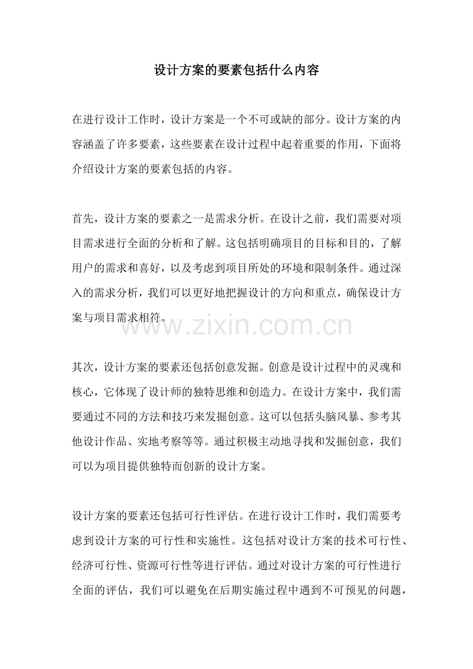 设计方案的要素包括什么内容.docx_第1页