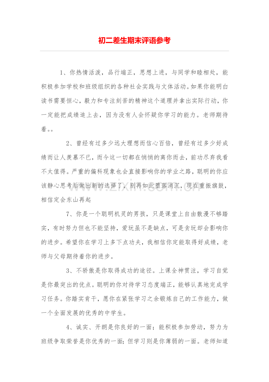 -初二差生期末评语参考.doc_第1页