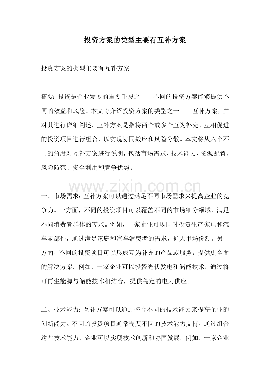 投资方案的类型主要有互补方案.docx_第1页