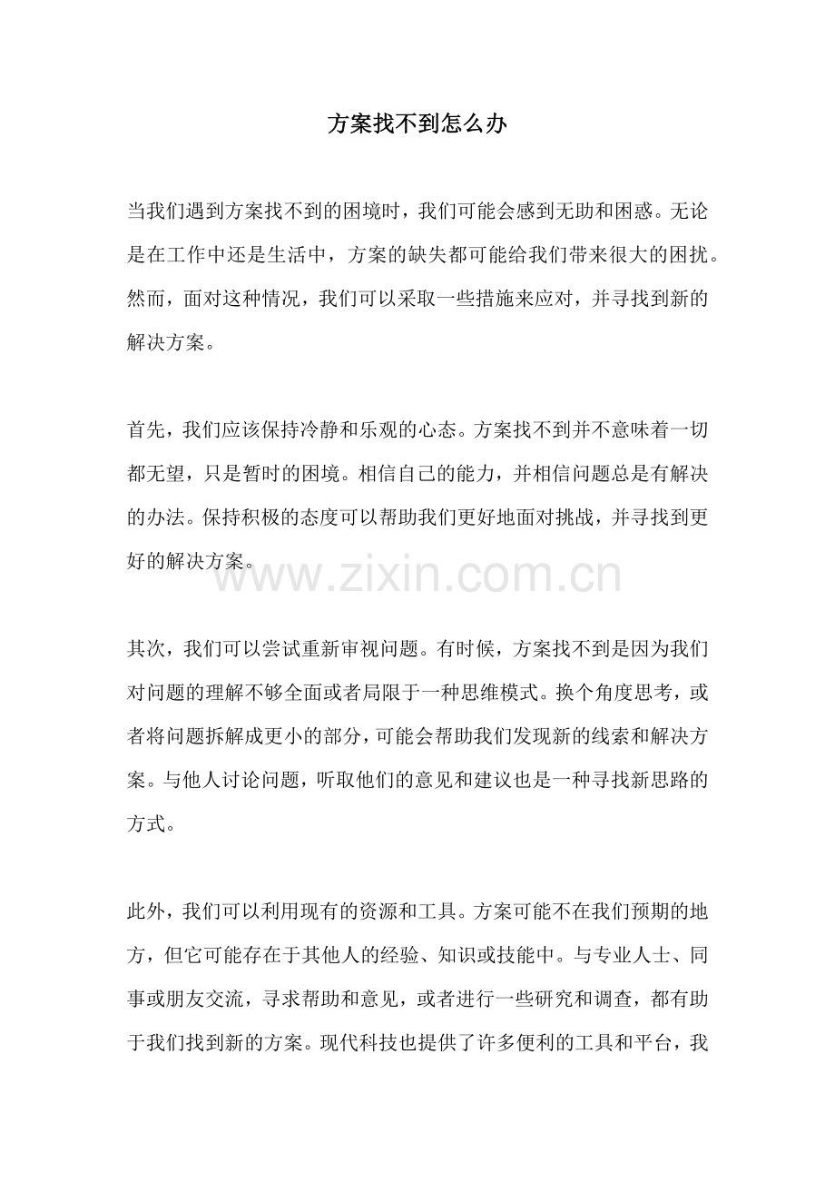 方案找不到怎么办.docx_第1页