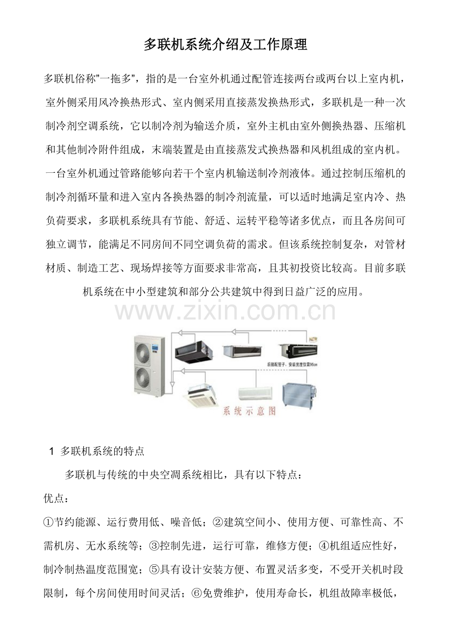 多联机系统介绍及工作原理.doc_第1页