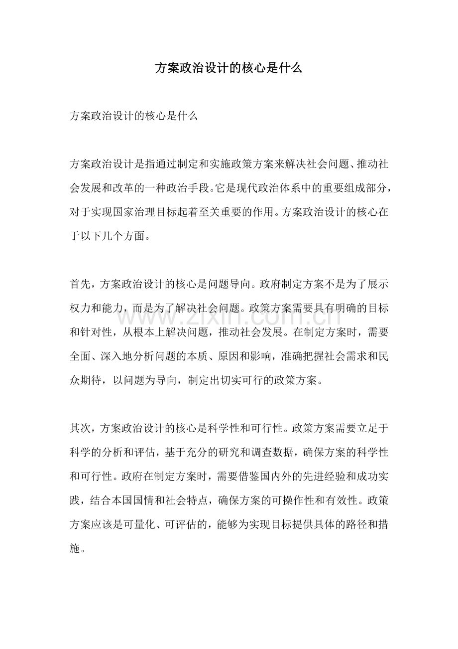 方案政治设计的核心是什么.docx_第1页