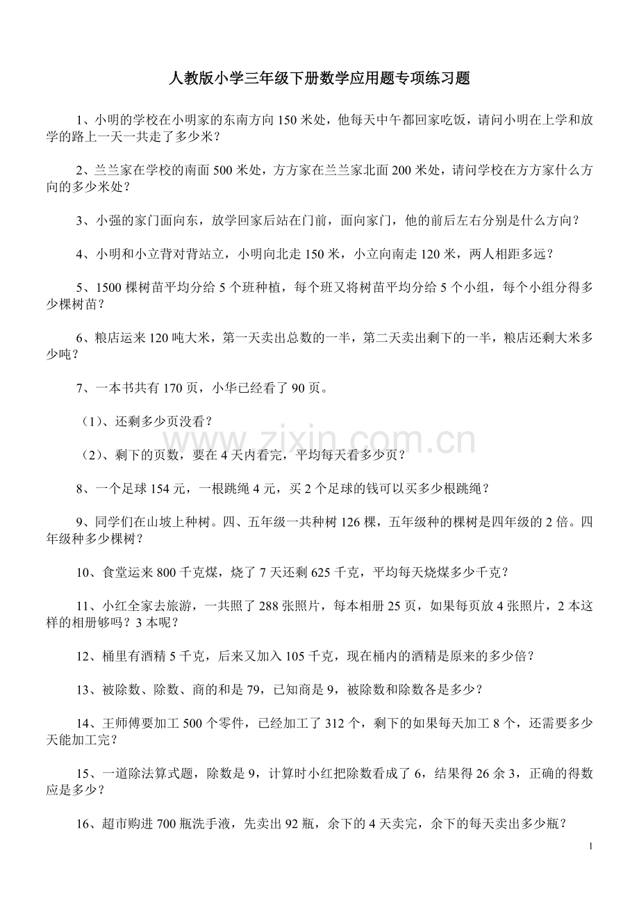 人教版小学三年级下册数学应用题专项练习题100道(3).doc_第1页