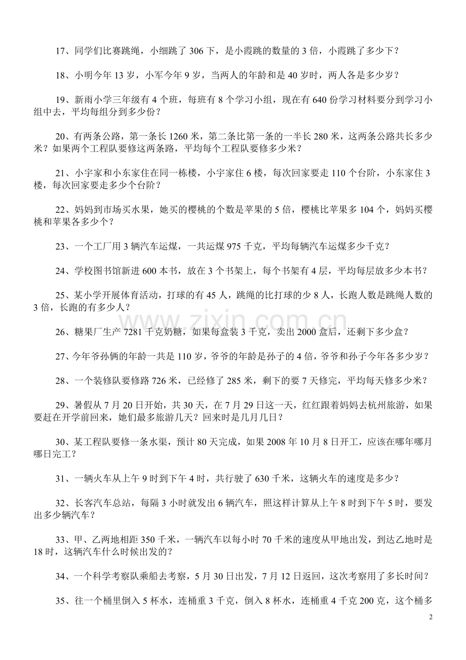 人教版小学三年级下册数学应用题专项练习题100道(3).doc_第2页