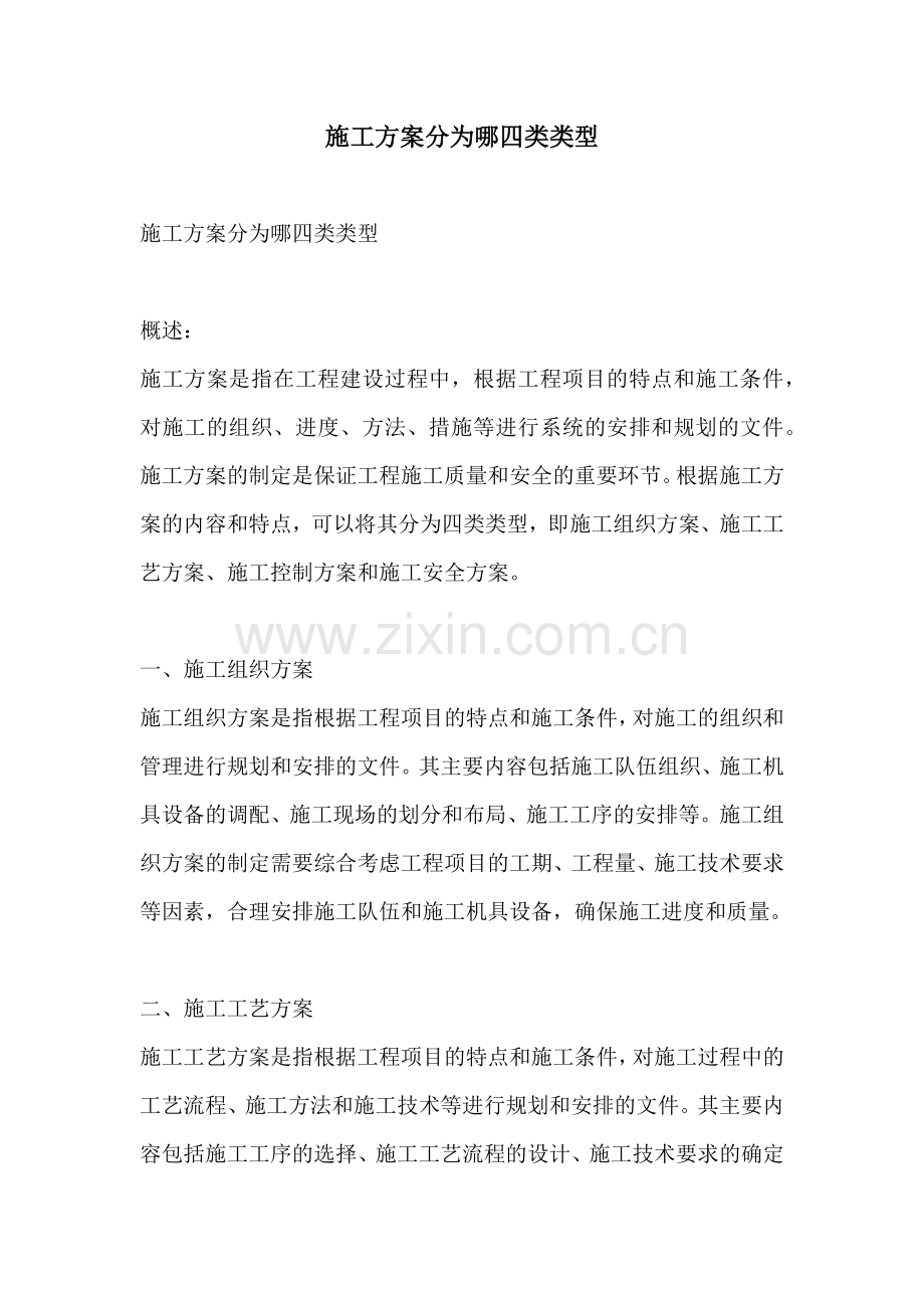 施工方案分为哪四类类型.docx_第1页