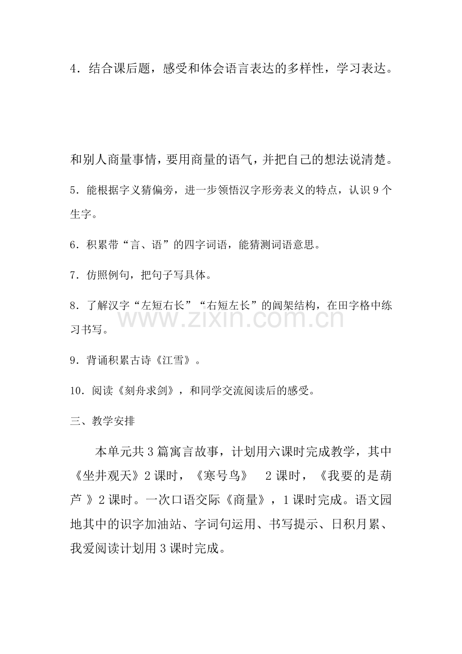 部编版二年级语文上册第五单元单元教学计划.doc_第2页