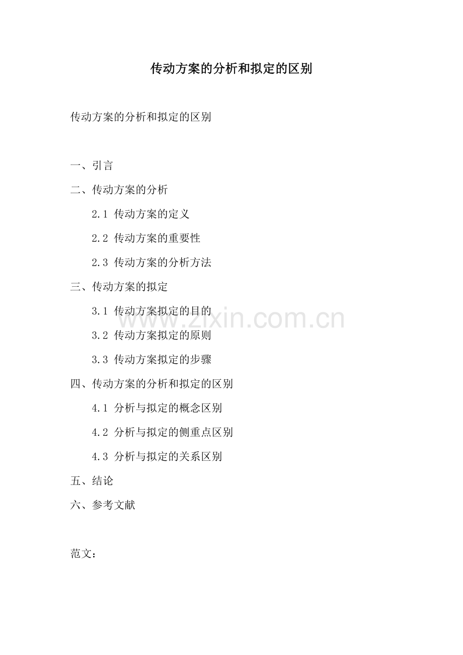传动方案的分析和拟定的区别.docx_第1页