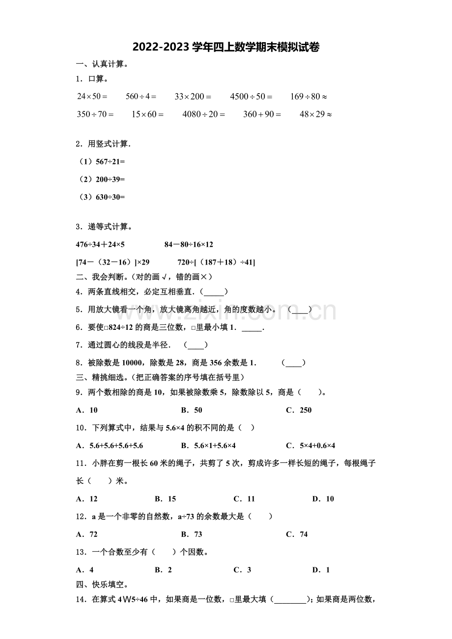 2022年江西省赣州市会昌县四年级数学第一学期期末教学质量检测试题含解析.doc_第1页