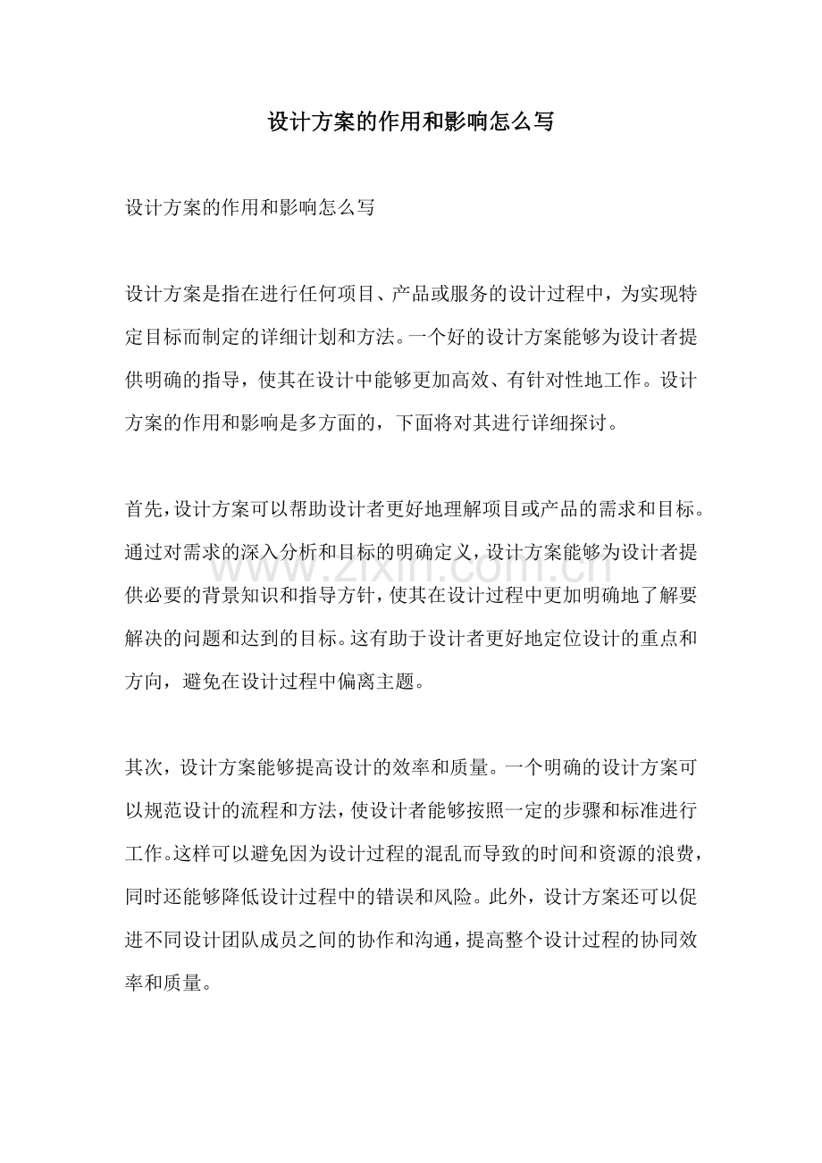 设计方案的作用和影响怎么写.docx_第1页