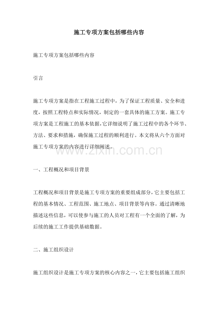 施工专项方案包括哪些内容.docx_第1页