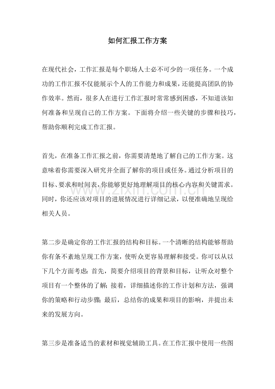 如何汇报工作方案.docx_第1页