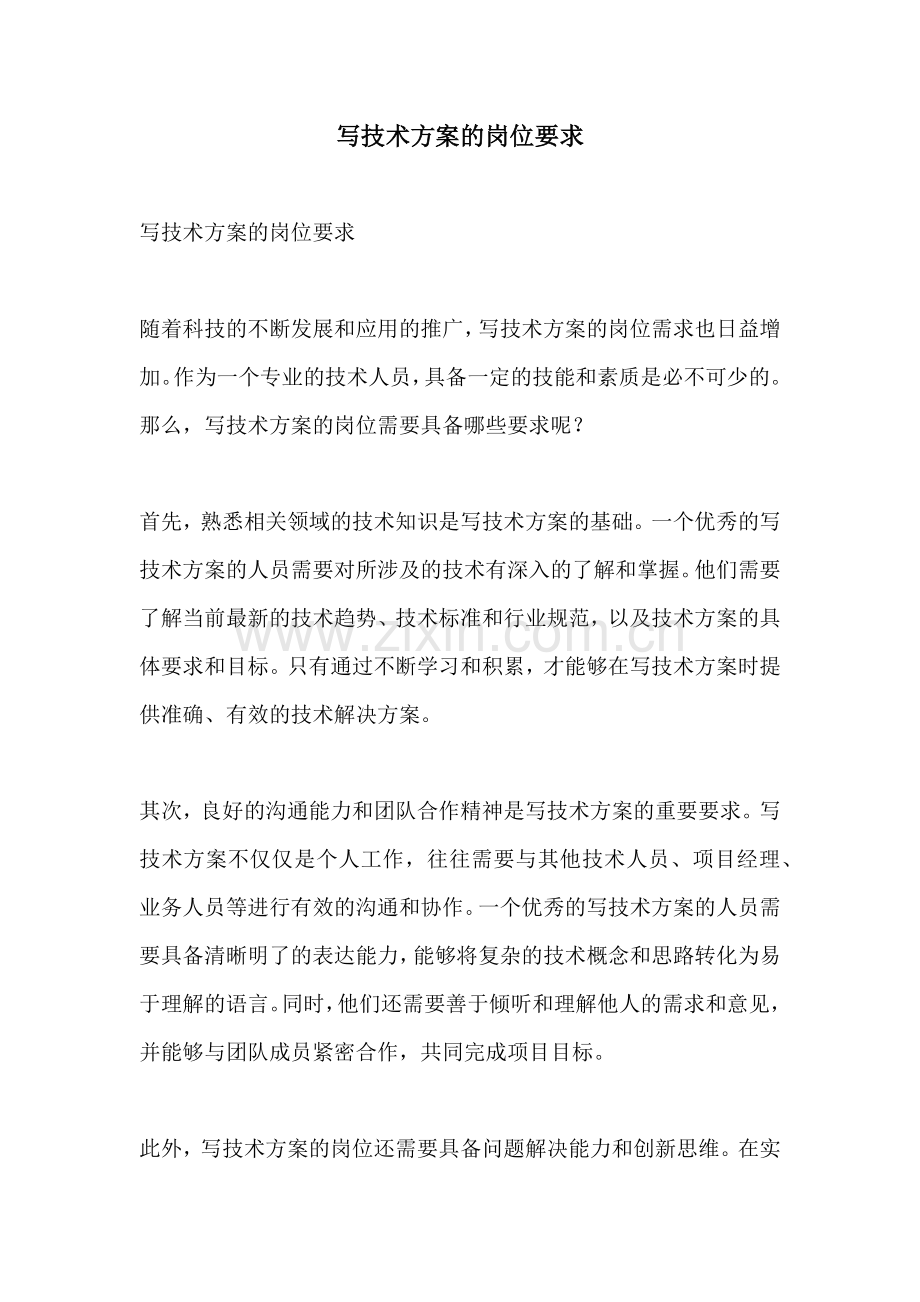 写技术方案的岗位要求.docx_第1页