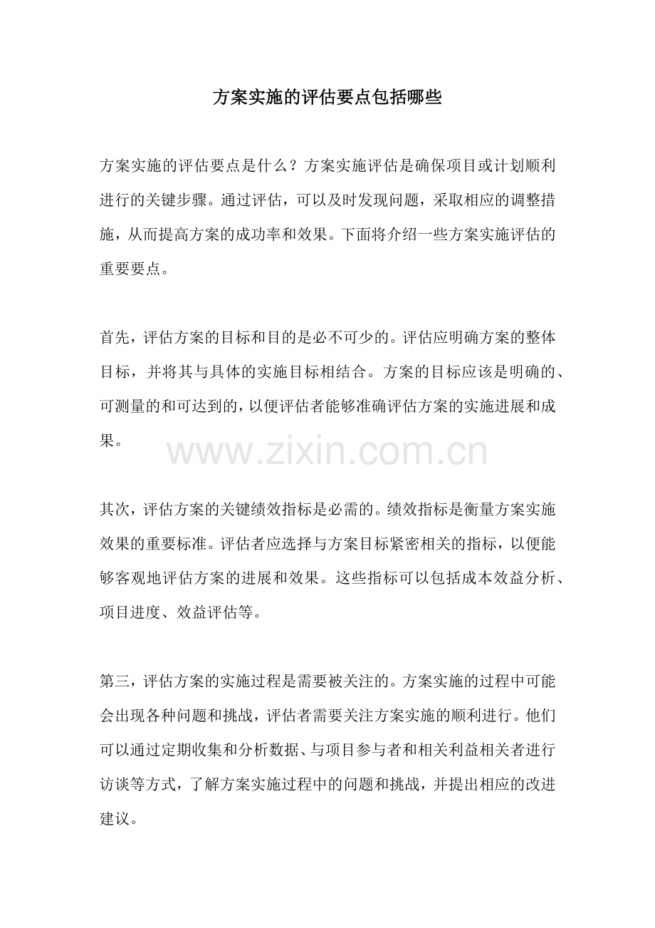方案实施的评估要点包括哪些.docx_第1页
