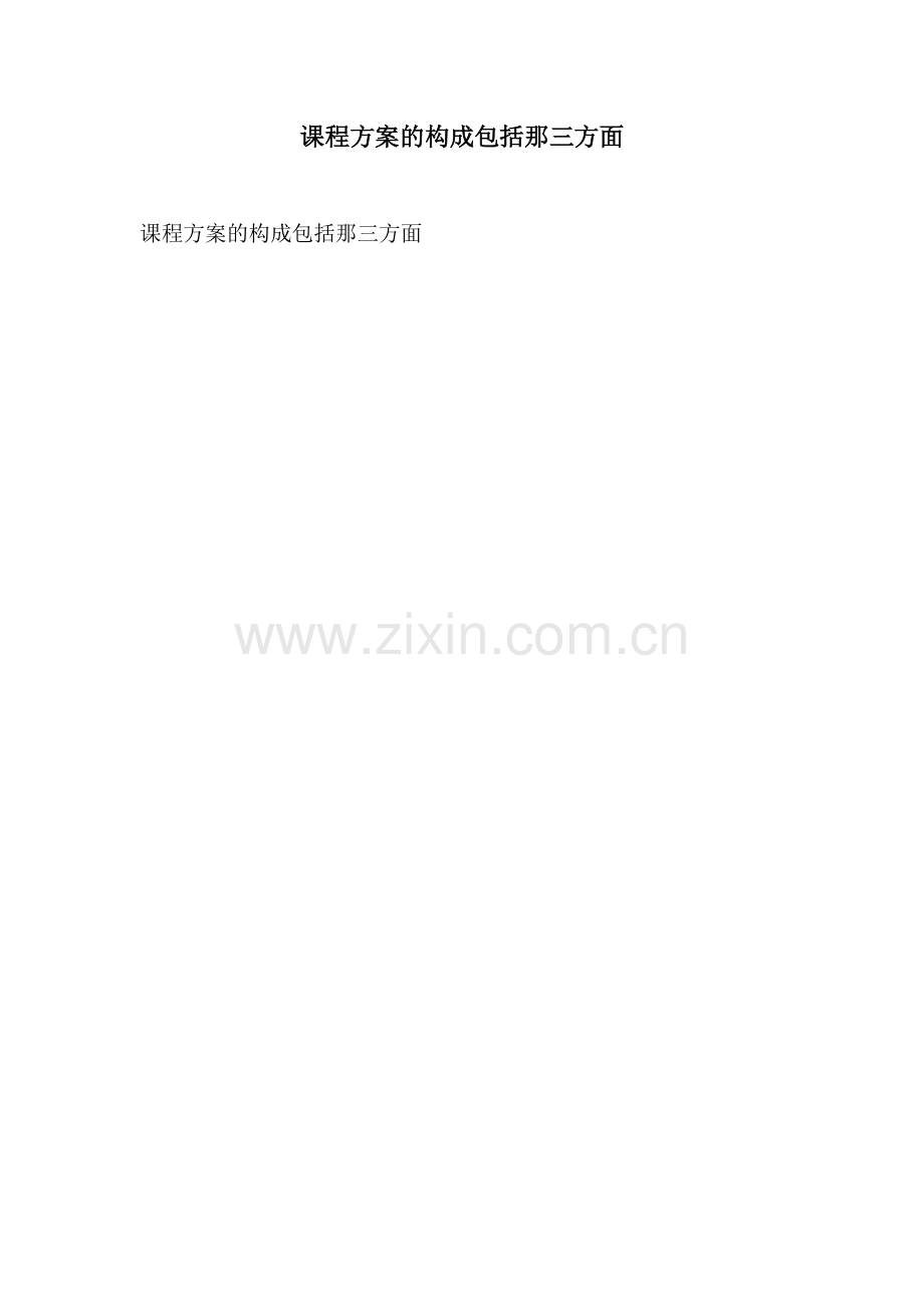 课程方案的构成包括那三方面.docx_第1页