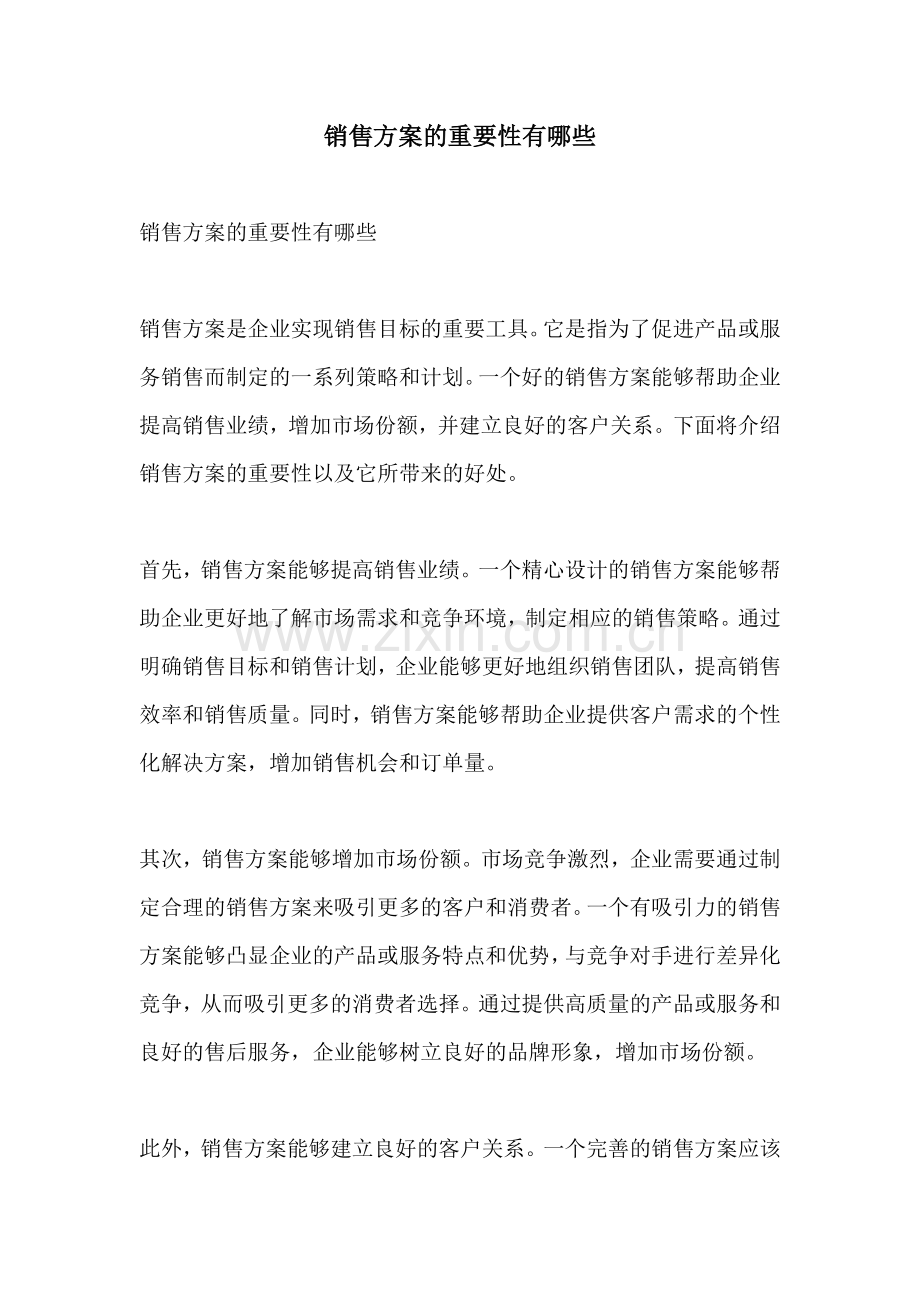 销售方案的重要性有哪些.docx_第1页