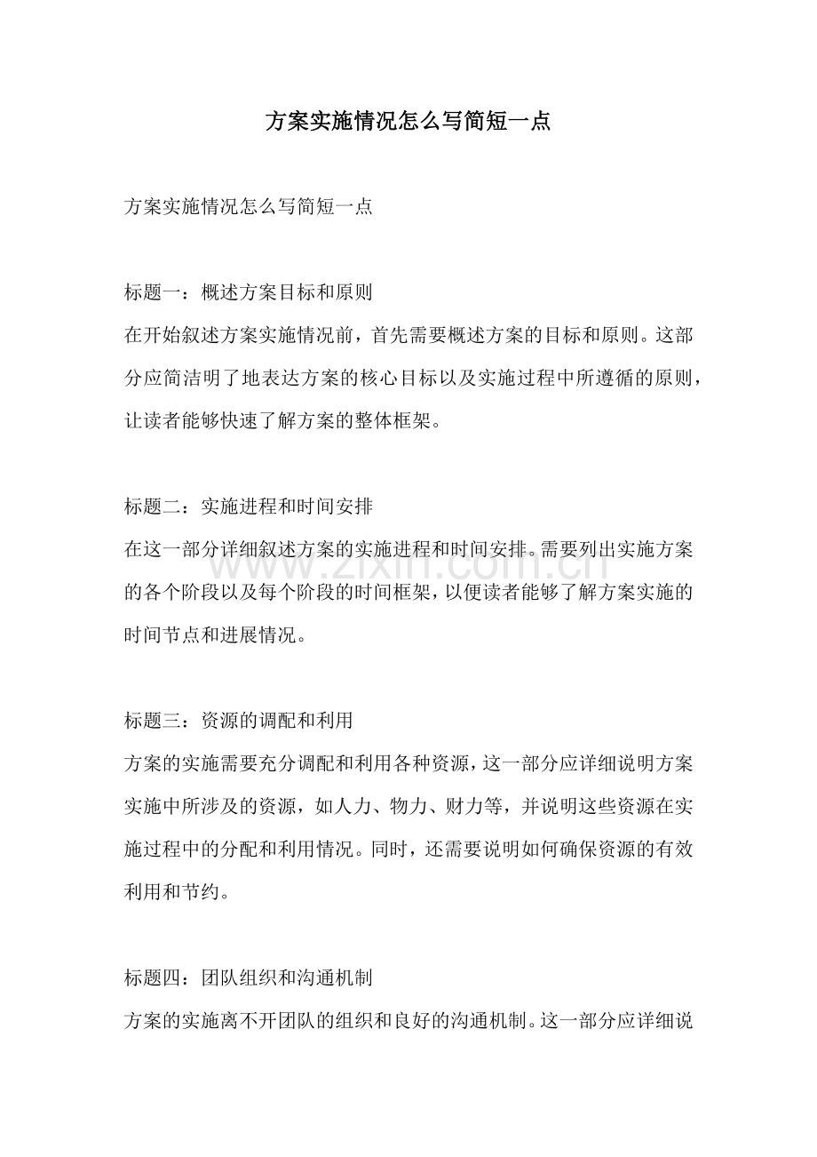 方案实施情况怎么写简短一点.docx_第1页