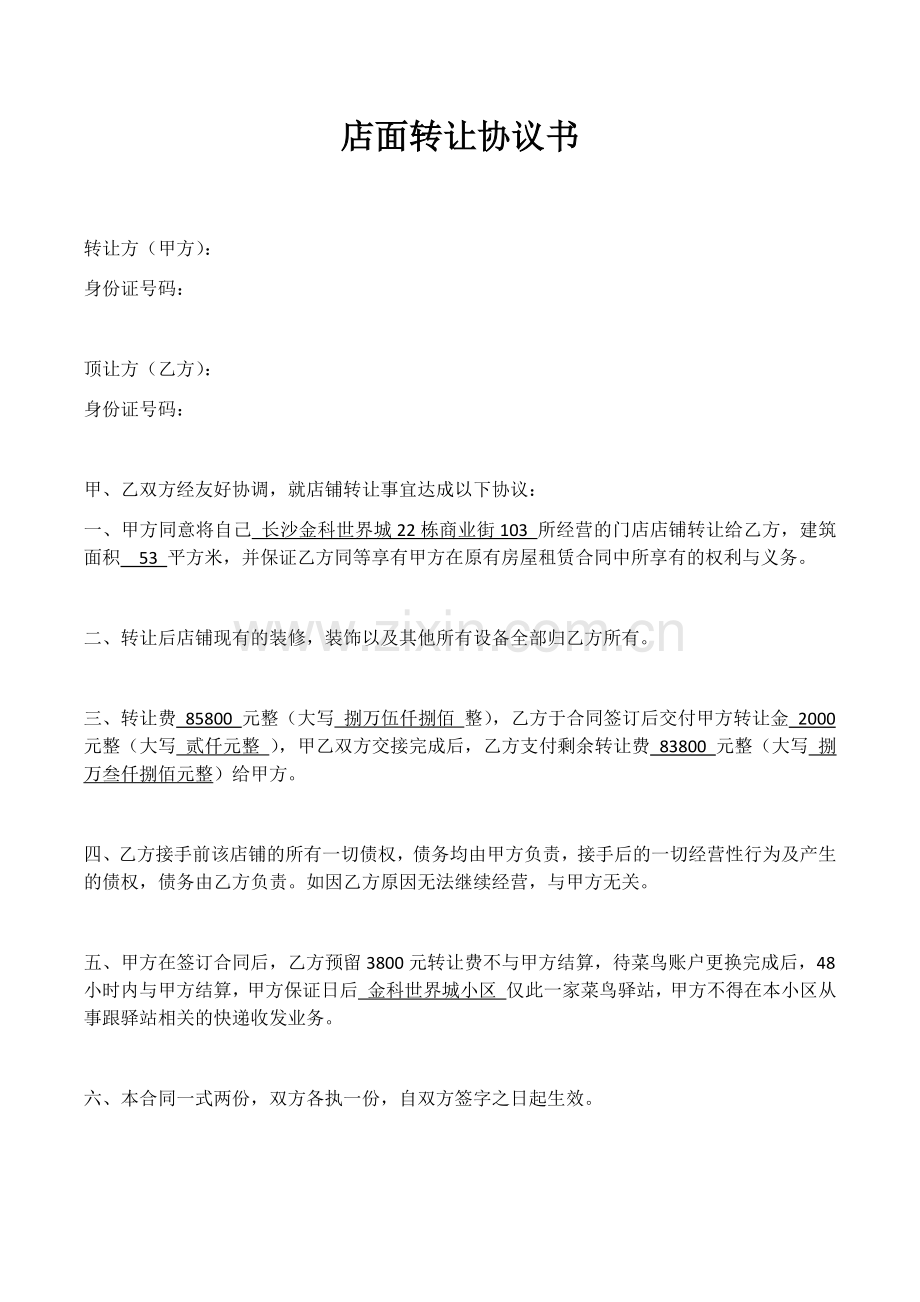 店面转让协议书菜鸟驿站.docx_第1页