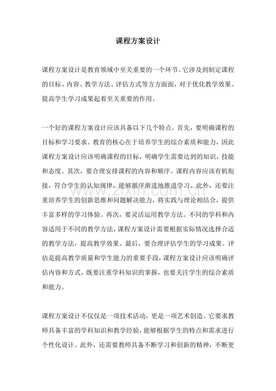 课程方案设计.docx_第1页