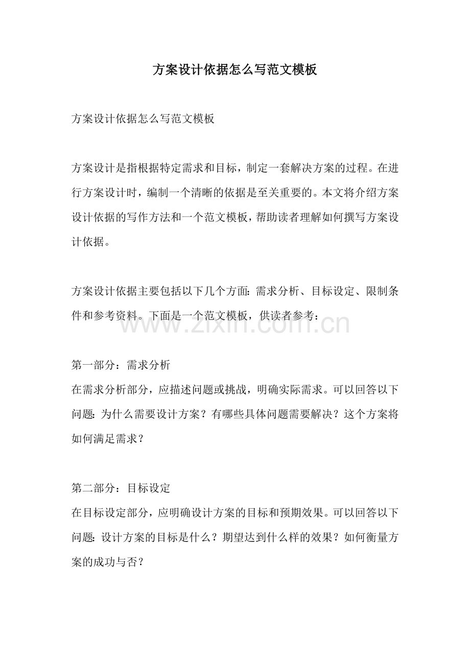 方案设计依据怎么写范文模板.docx_第1页