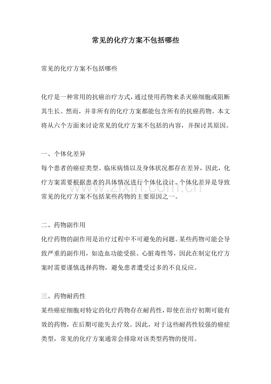 常见的化疗方案不包括哪些.docx_第1页