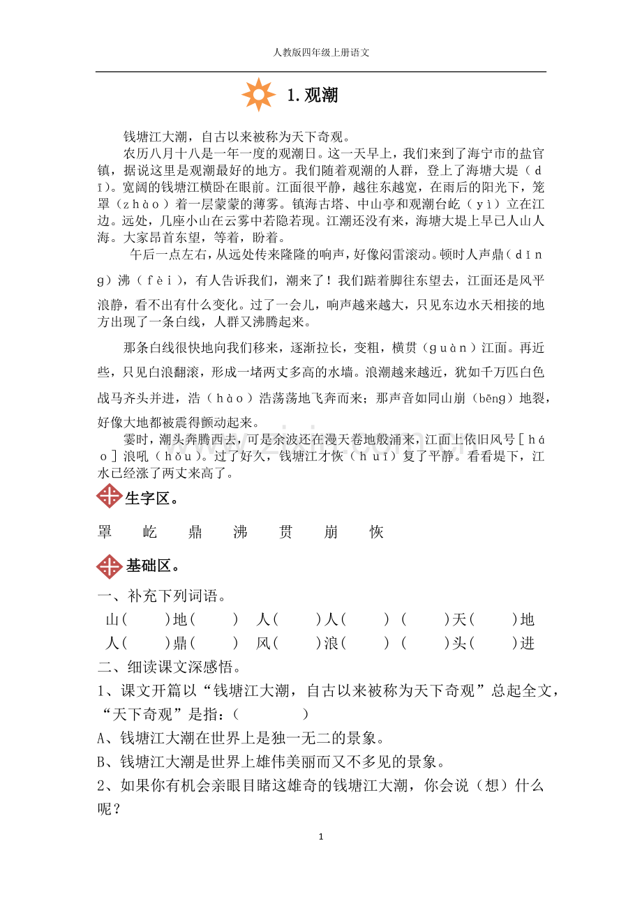 人教版四年级上册语文1.观潮同步练习(附答案).doc_第1页