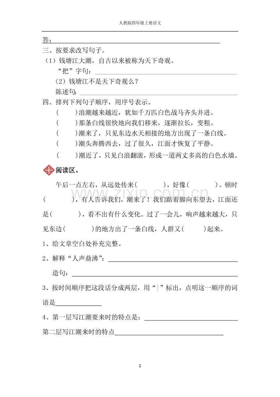 人教版四年级上册语文1.观潮同步练习(附答案).doc_第2页