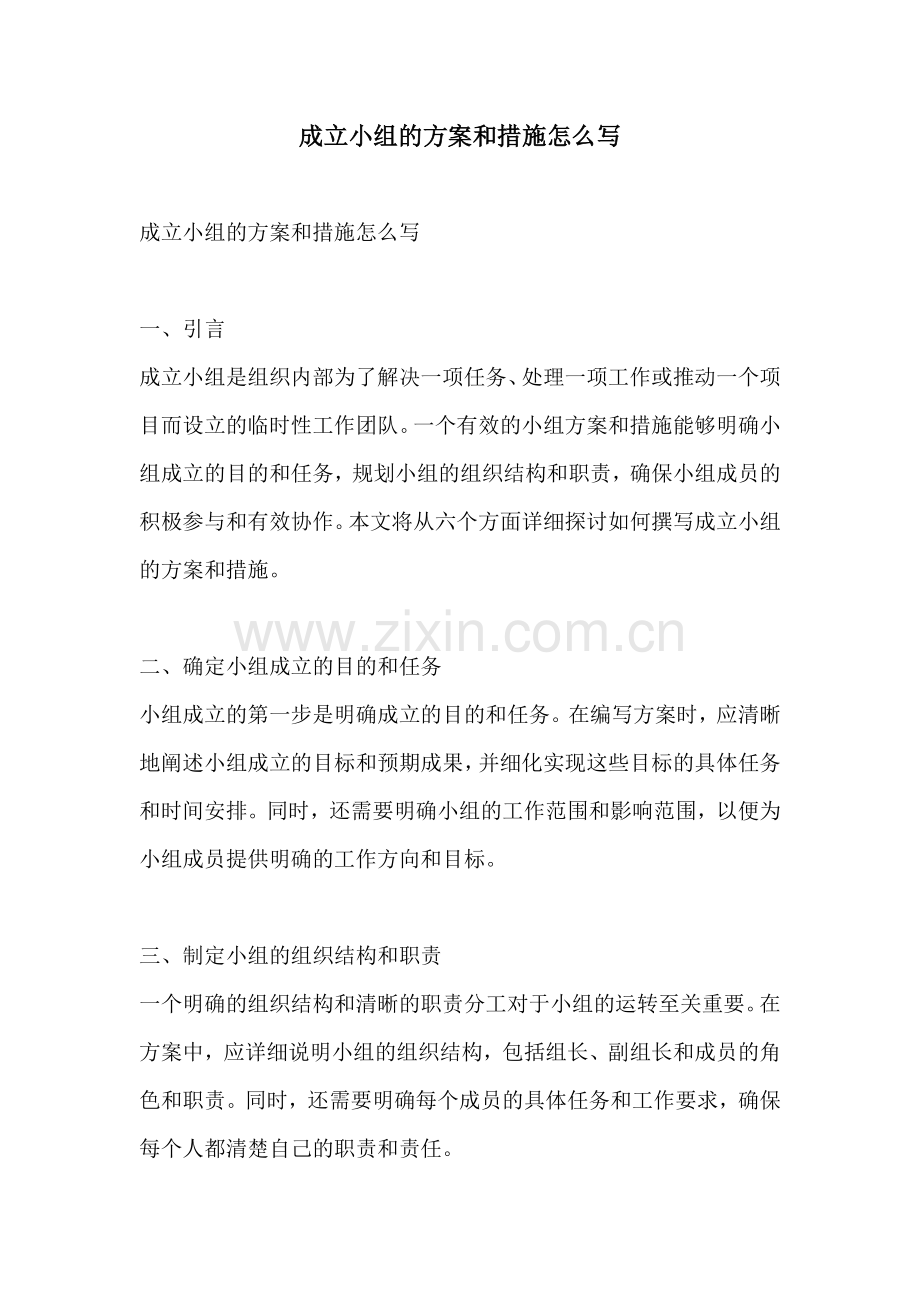 成立小组的方案和措施怎么写.docx_第1页