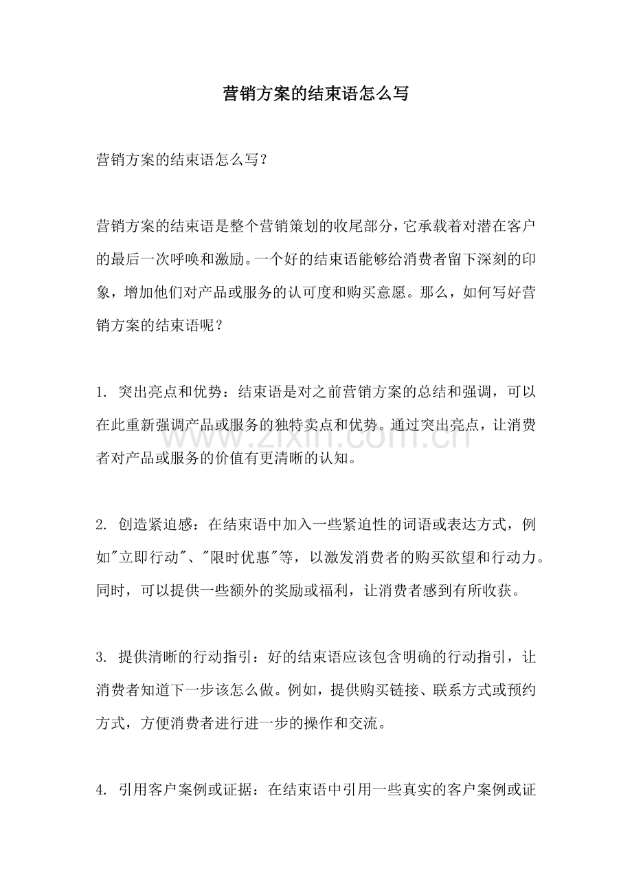 营销方案的结束语怎么写.docx_第1页