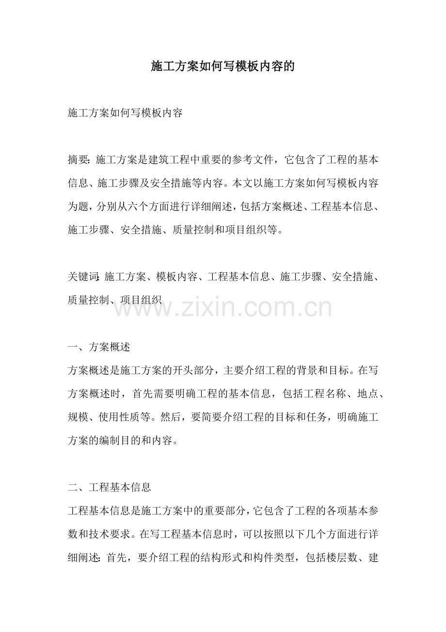 施工方案如何写模板内容的.docx_第1页