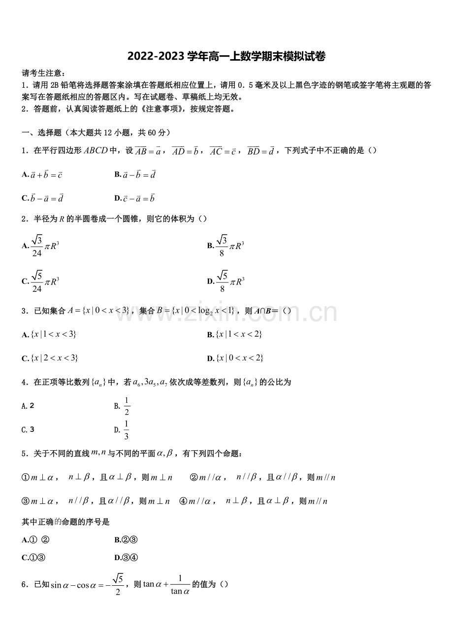 北京朝阳陈经纶中学2022-2023学年高一数学第一学期期末学业质量监测试题含解析.doc_第1页