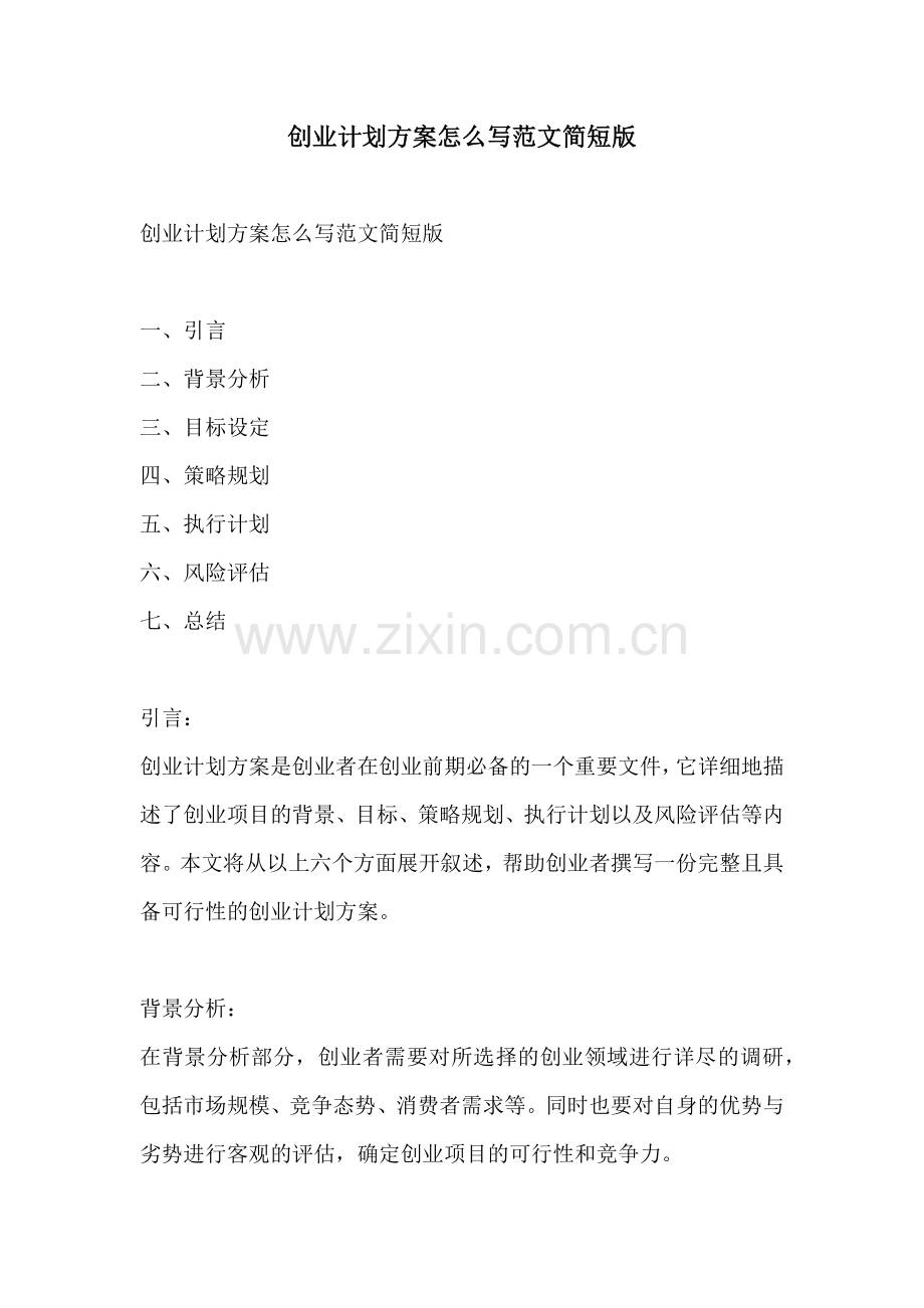 创业计划方案怎么写范文简短版.docx_第1页