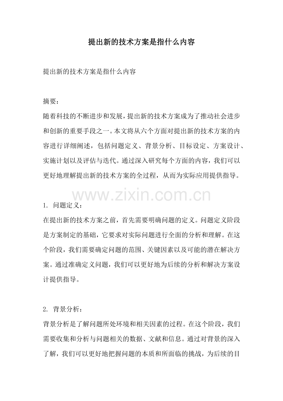 提出新的技术方案是指什么内容.docx_第1页