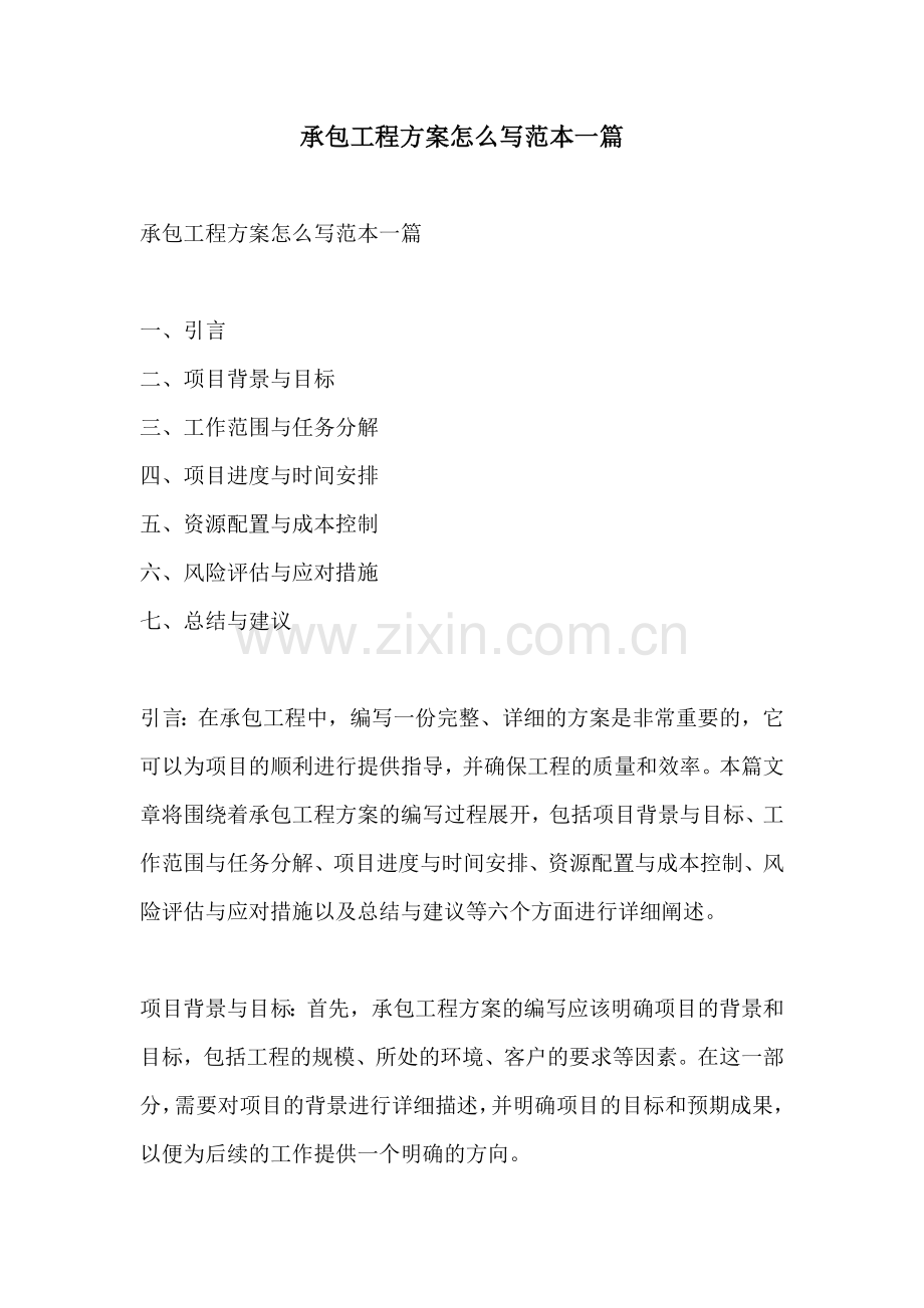承包工程方案怎么写范本一篇.docx_第1页