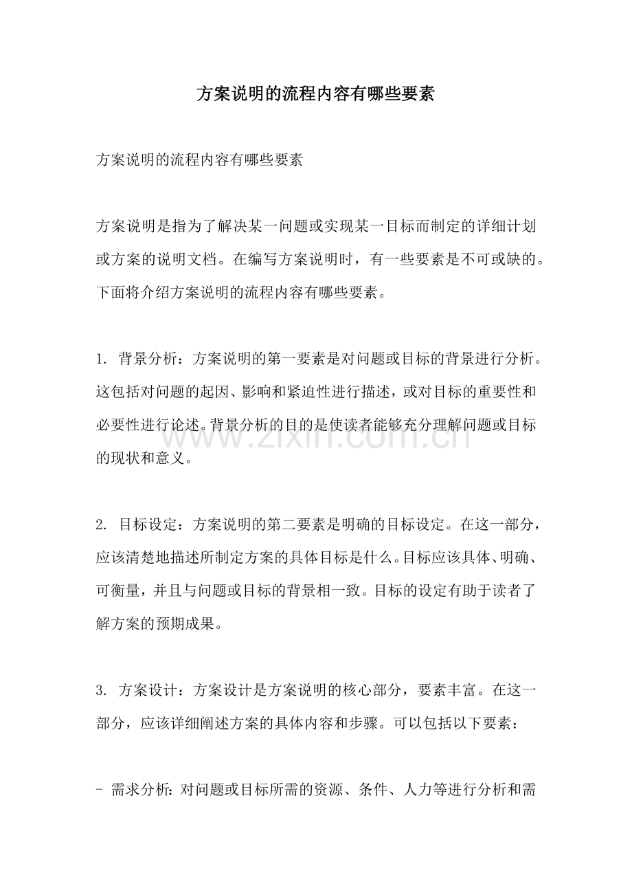 方案说明的流程内容有哪些要素.docx_第1页