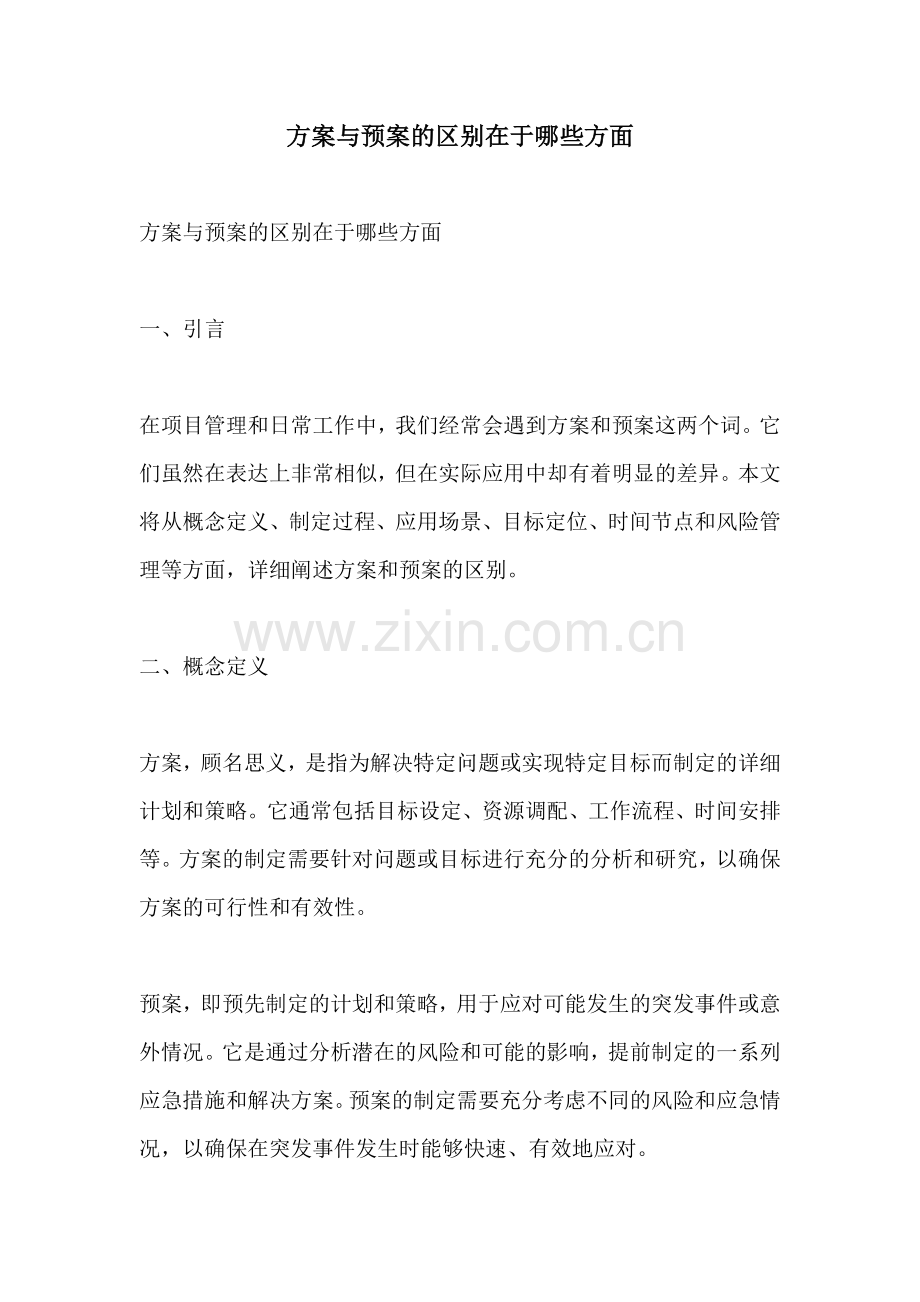 方案与预案的区别在于哪些方面.docx_第1页