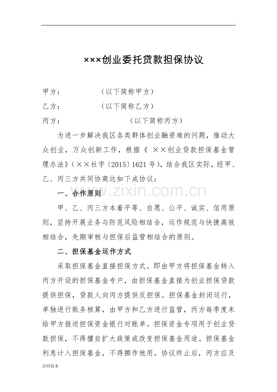 创业担保贷款合作协议.doc_第1页