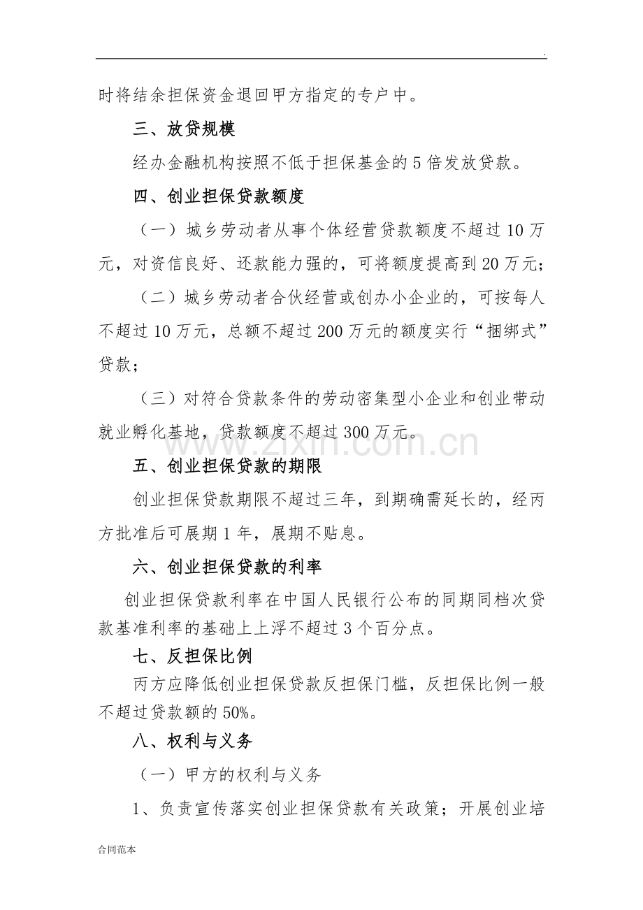 创业担保贷款合作协议.doc_第2页