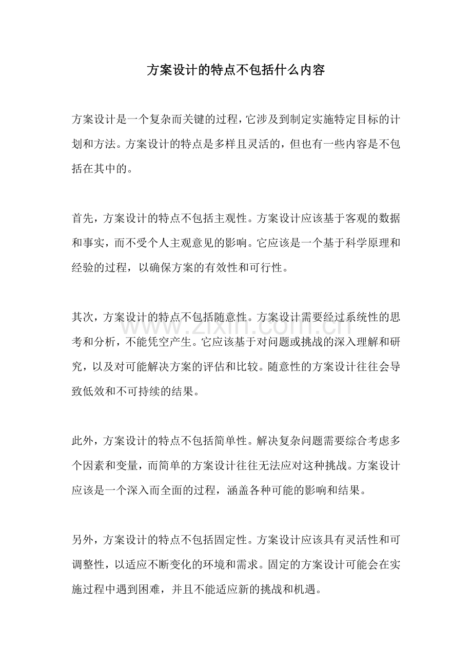 方案设计的特点不包括什么内容.docx_第1页