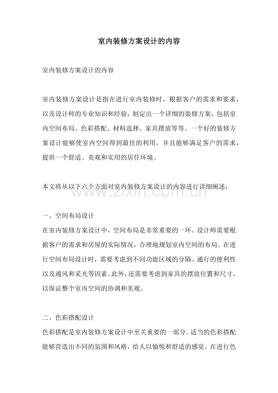 室内装修方案设计的内容.docx_第1页