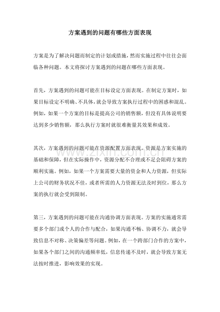 方案遇到的问题有哪些方面表现.docx_第1页