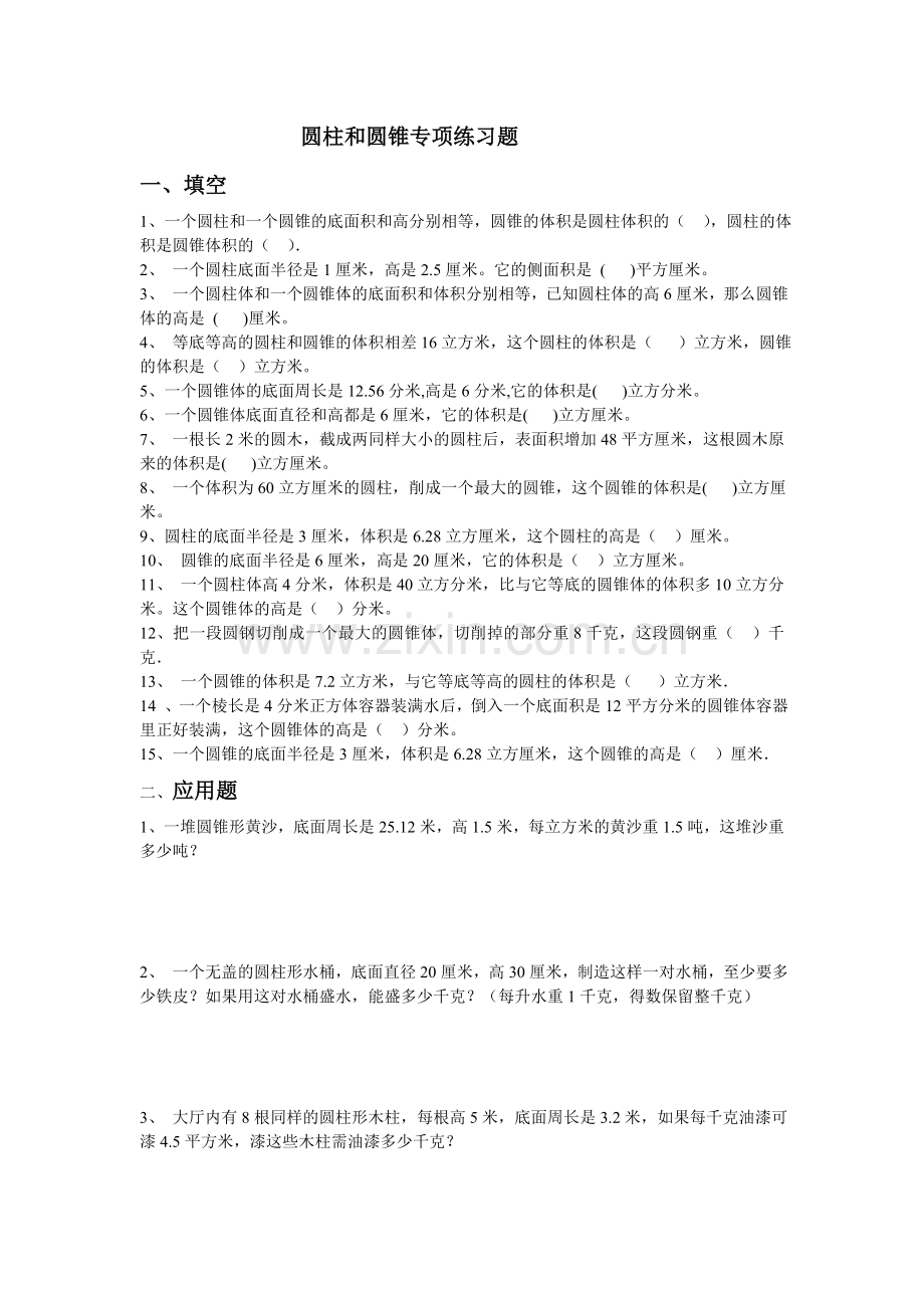 圆柱和圆锥专项练习题(2).doc_第1页