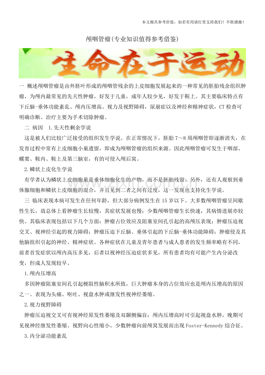 颅咽管瘤【知识科普】.pdf_第1页