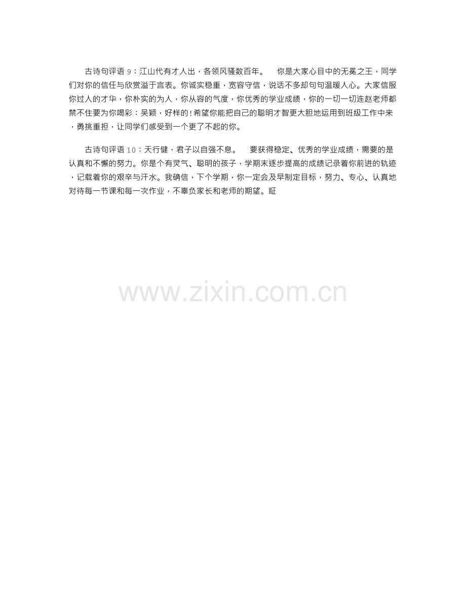 班主任古诗句评语大全.doc_第2页