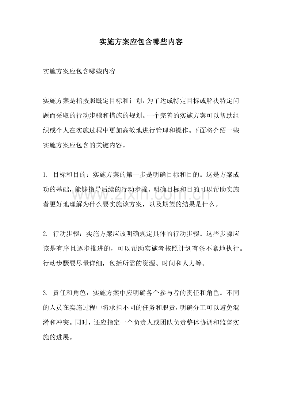 实施方案应包含哪些内容.docx_第1页