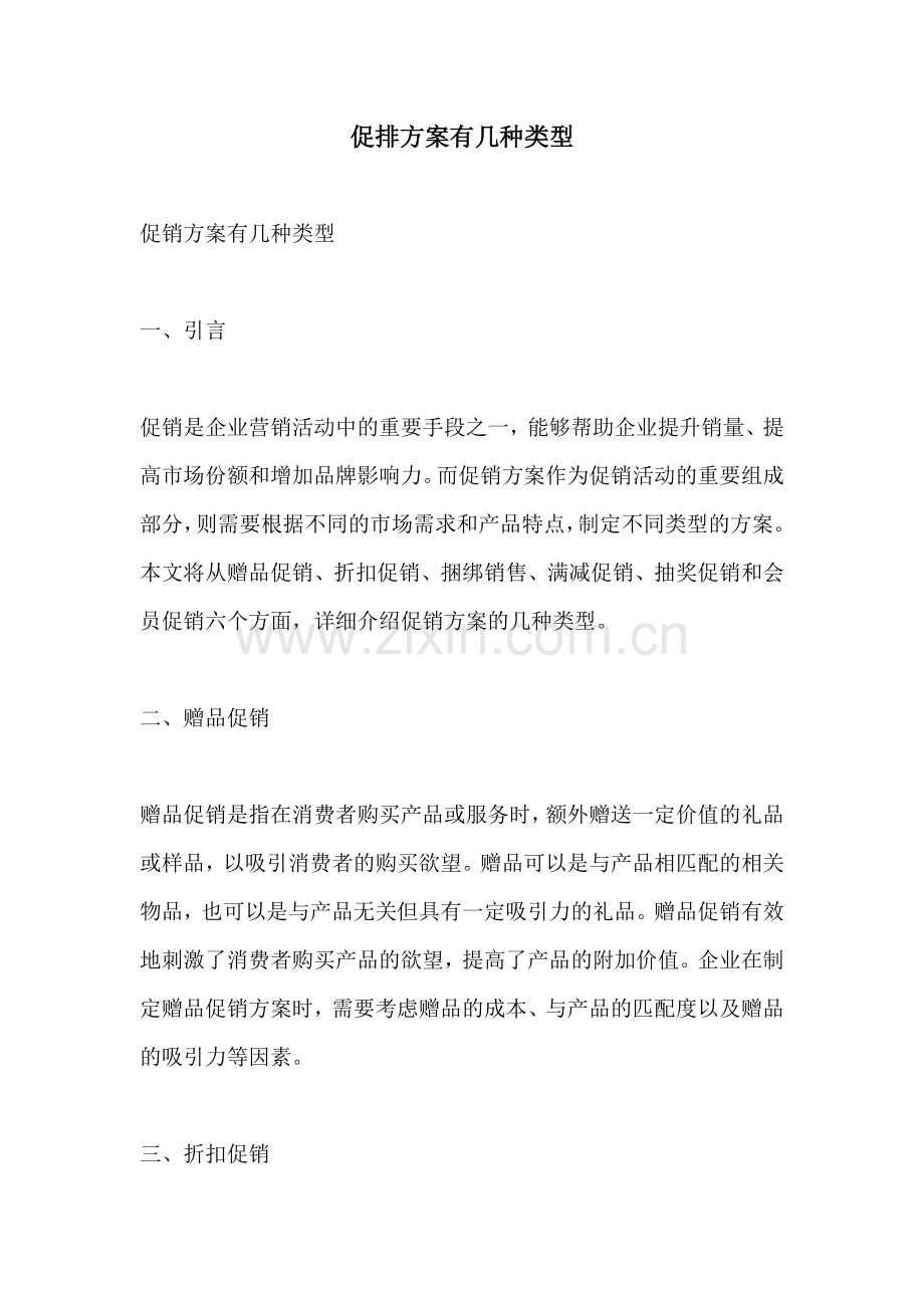 促排方案有几种类型.docx_第1页