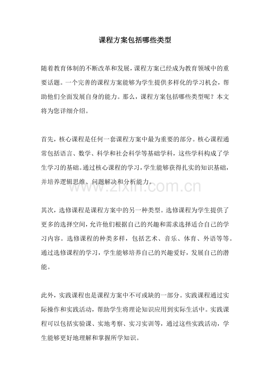 课程方案包括哪些类型.docx_第1页