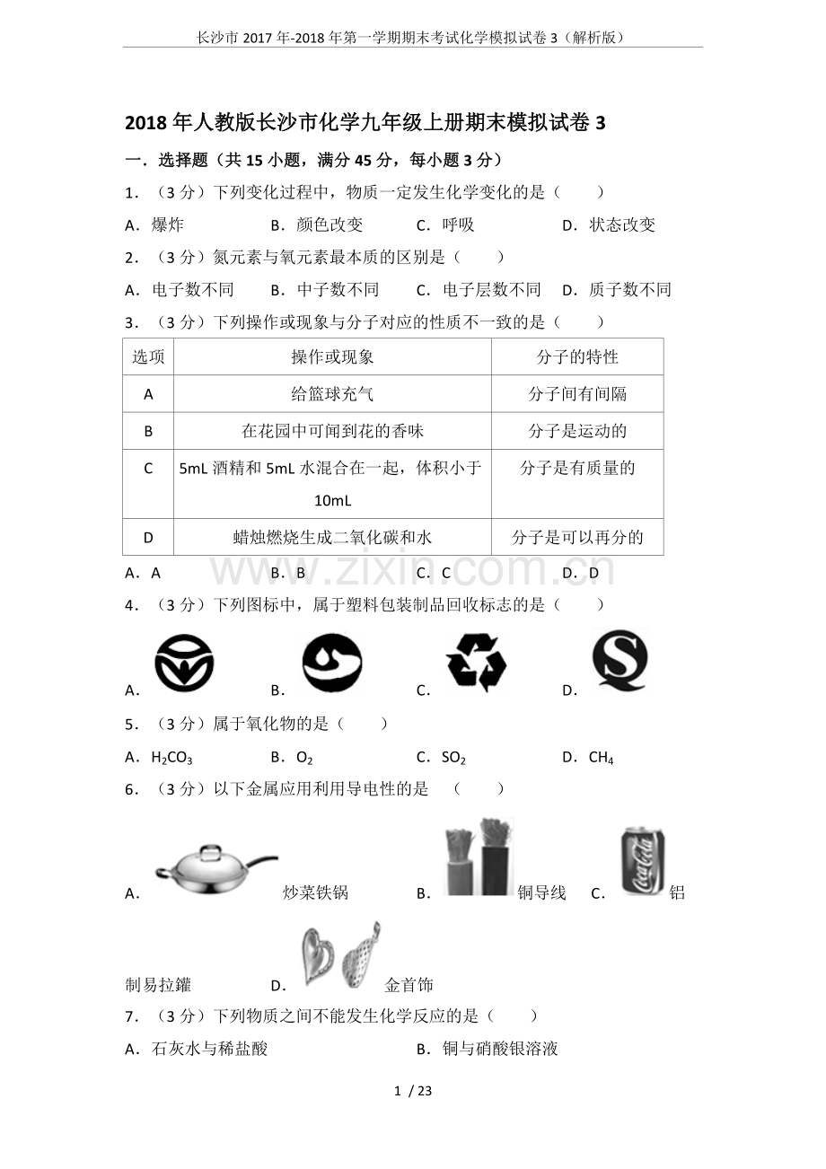 长沙市2017年-2018年第一学期期末考试化学模拟试卷3(解析版).doc_第1页