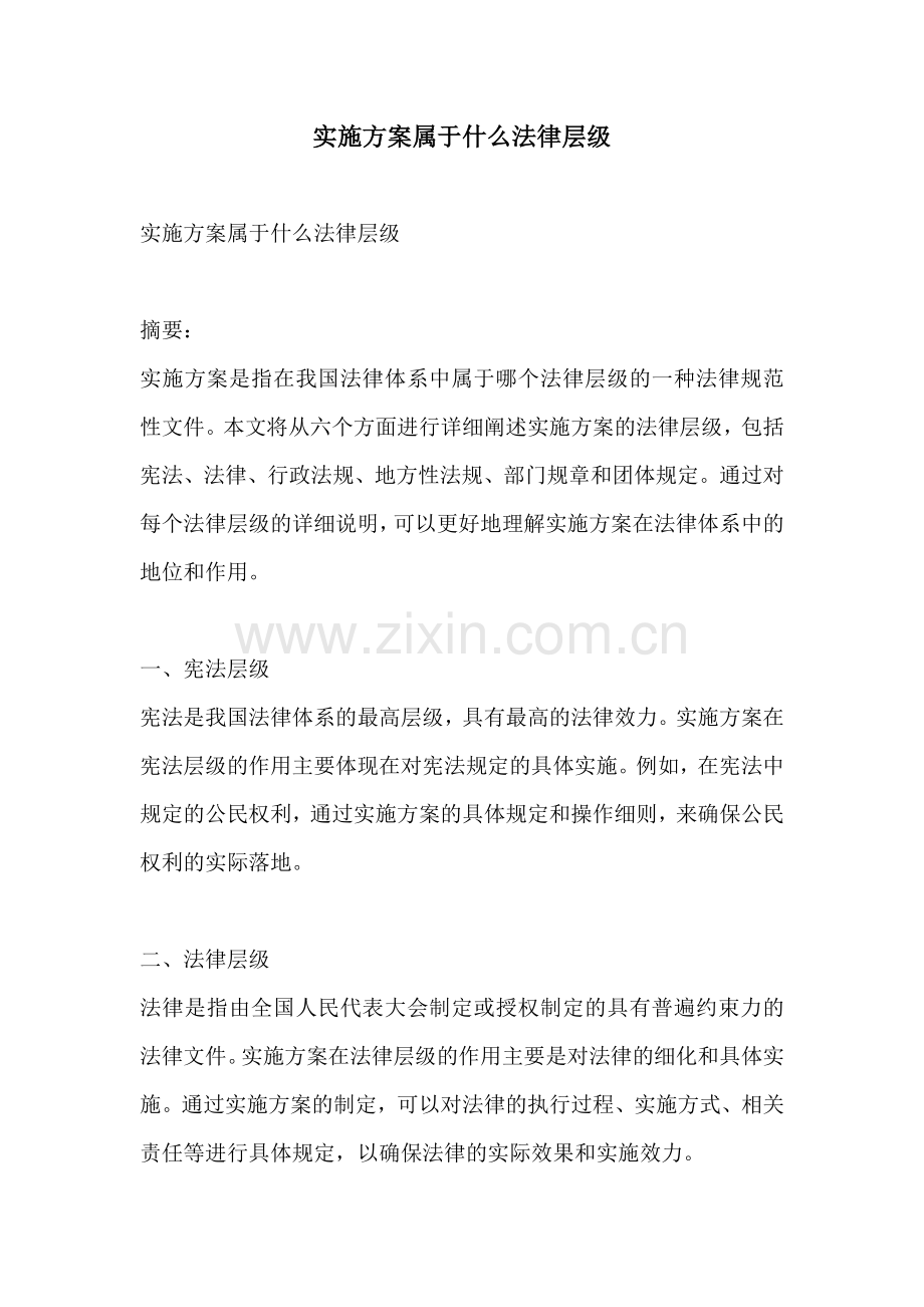 实施方案属于什么法律层级.docx_第1页