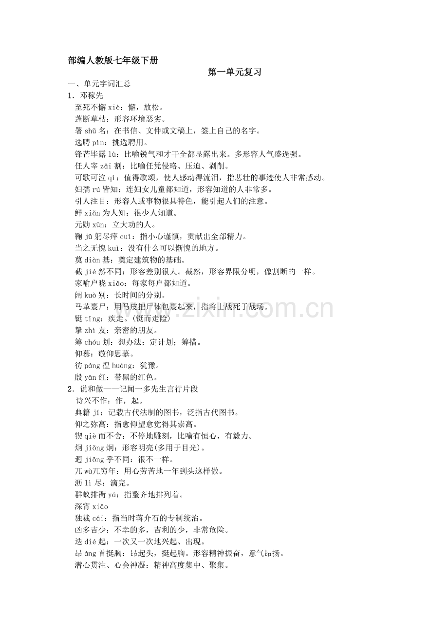 部编人教版七年级下册第一单元知识点梳理复习资料.doc_第1页