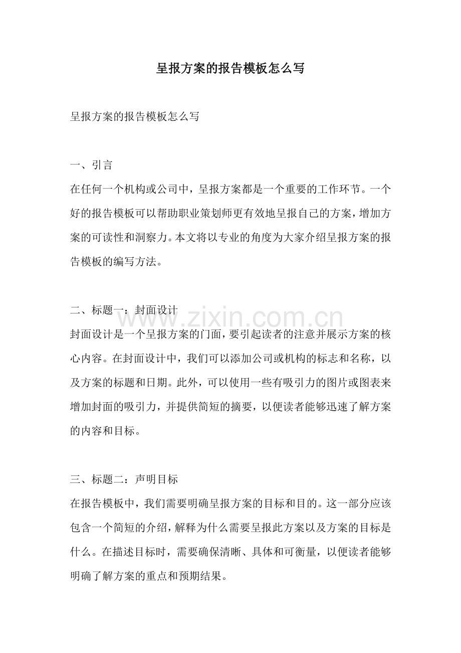 呈报方案的报告模板怎么写.docx_第1页